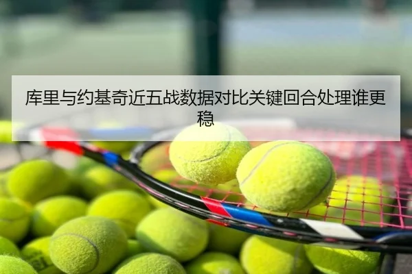 库里与约基奇近五战数据对比关键回合处理谁更稳