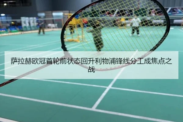 萨拉赫欧冠首轮前状态回升利物浦锋线分工成焦点之战